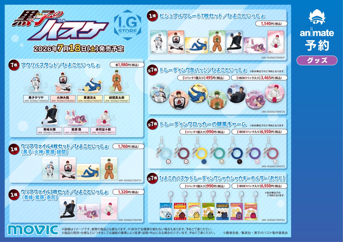 黒子のバスケひよこといっしょ！フェア】が開催決定！ 期間中、対象