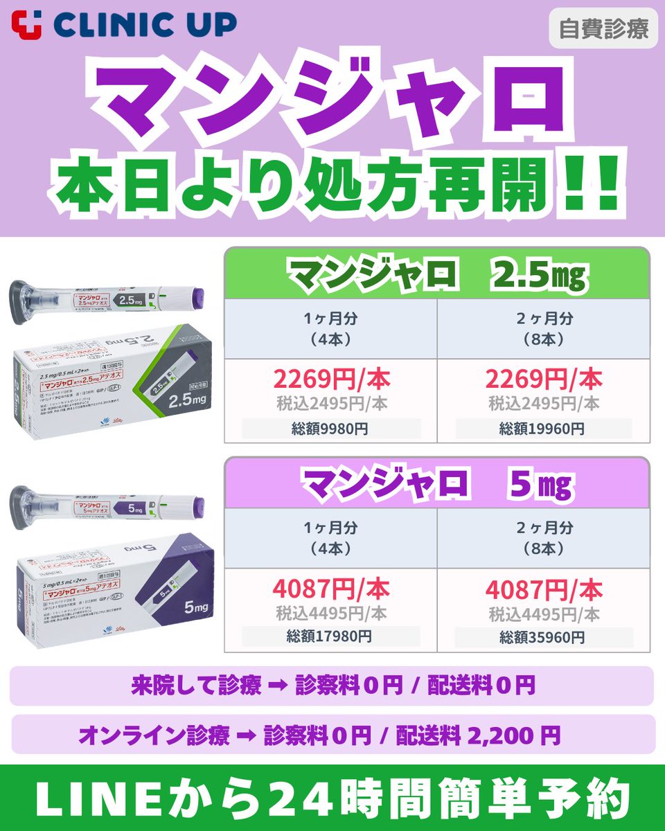 CLINICUP1201's tweet photo. 【マンジャロ処方再開のお知らせ】
一時在庫切れとなっていた、
マンジャロ（Mounjaro） が入荷しました。
本日より処方を再開しております。
医師の診察・判断のもと処方となります。

※自費診療となります
※来院して診療可能
※オンライン診療可能
※駐車場あり https://t.co/uSTJxs4Wcr