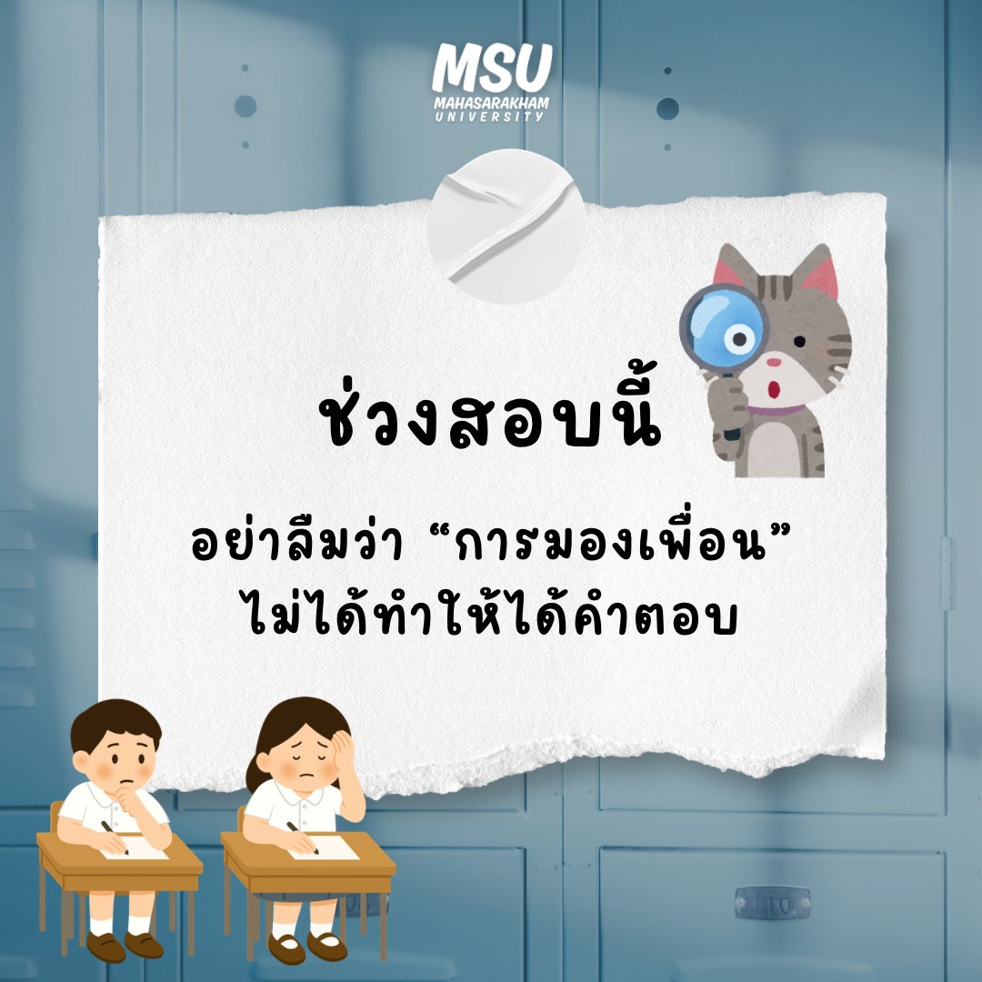ช่วงสอบนี้อย่าลืม…📷📷 #มมส #MSU #มมสเมืองพี่น้อง #มมสของเเทร่ #มหาวิทยาลัยมหาสารคาม #MahasarakhamUniversity #fyp #unilife