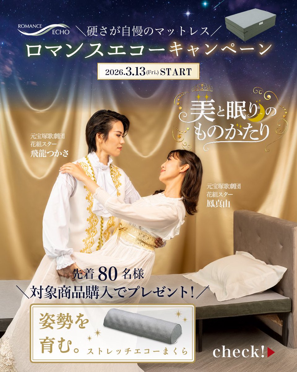 atelierofsleep's tweet photo. ／
🌹3/13スタート！
#美と眠りのものがたり 
ロマンスエコーキャンペーン開催🎊
＼

対象商品※を購入すると...！
ストレッチに使用できる【ストレッチエコーまくら】をプレゼント🎁　

さらに！
🛏対象商品を体感して【飛龍つかささん&鳳真由さんのオリジナルチケットホルダー💫】をGET！

ロマンスエコーの寝心地、体感してみませんか？😴

※対象商品:「ロマンスエコー」「ロマンスエコーSE」

#タカラ級 #タカラ級の夜がはじまる #宝塚 #鳳真由 #飛龍つかさ #宝塚歌劇 #宝塚歌劇団 #花組 #takarazuka #宝塚og #ねむりのアトリエ #atelier_of_sleep #睡眠 #ロマンスエコー #布団 #マットレス #アクスタ #推し活 #プレゼント #キャンペーン #キャンペーン企画