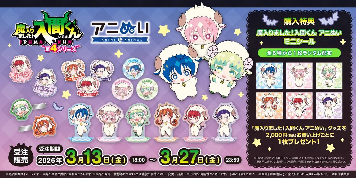 【カルエゴ＆アメリ】魔入りました！入間くん アニぬい セット アニメ『魔入りました！入間くん』公式┃第4シリーズ 毎週(土)放送中