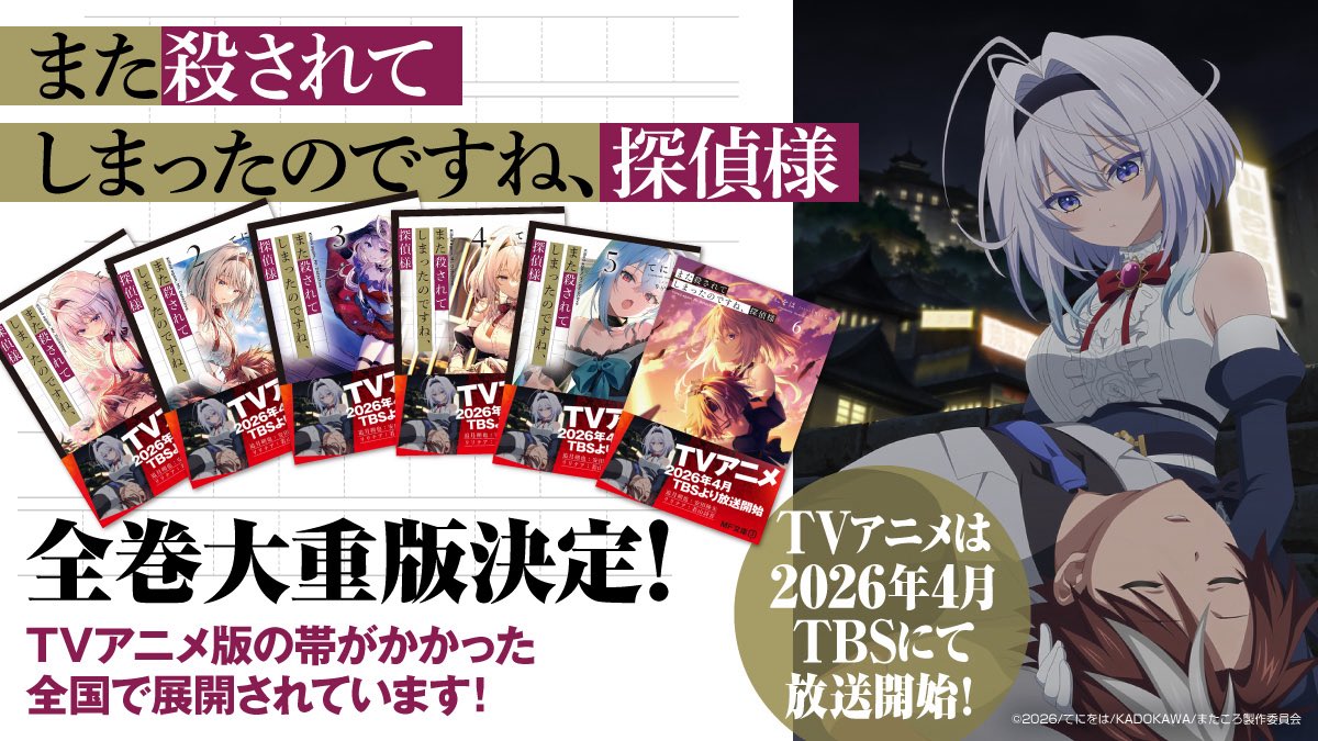 全巻大重版決定🎉】 あと3週間でアニメ放送開始！ 『また殺されて