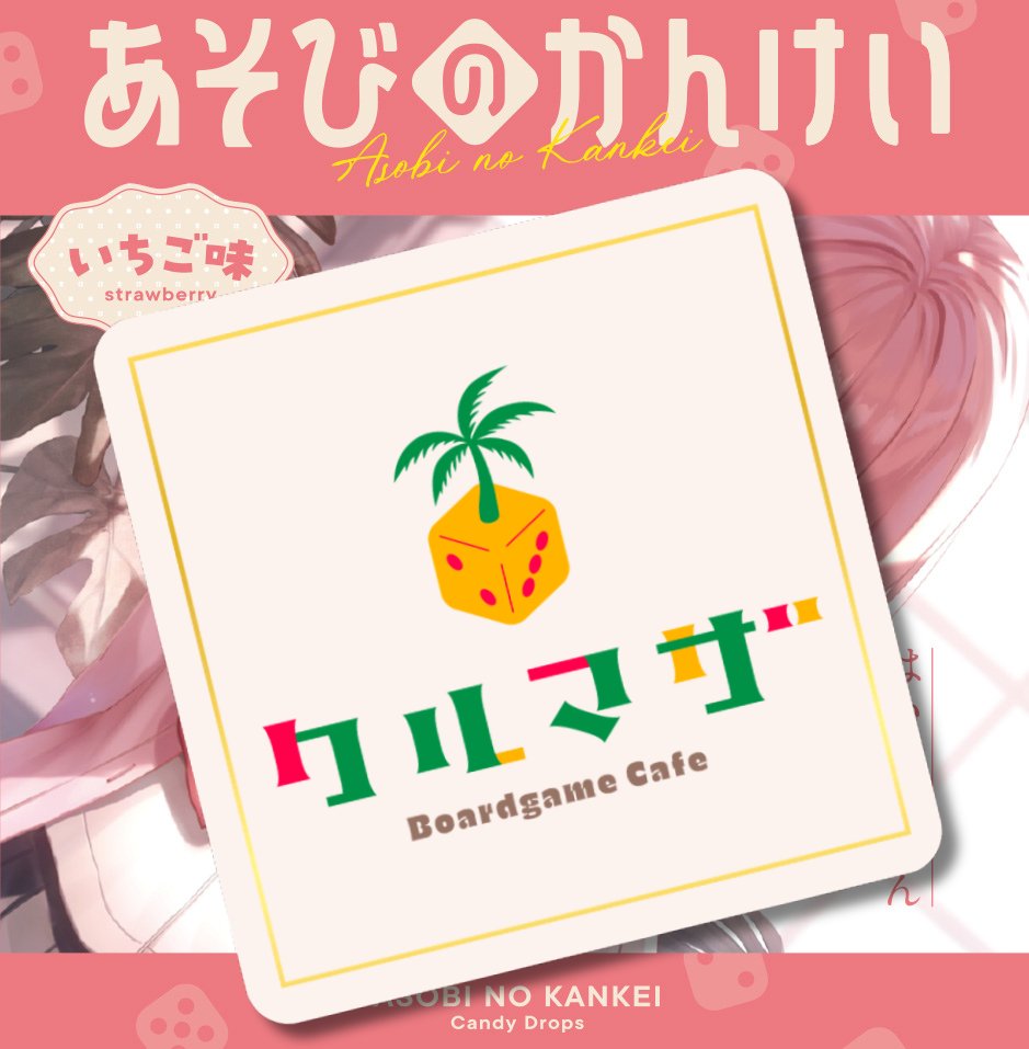 あそびのかんけい　いちごドロップ缶　小鳥遊みふる　アニメイト池袋配布品　角川 📷 配布のお知らせ ＼ 来週3月20日の12時頃より、 アニメイト池袋本店