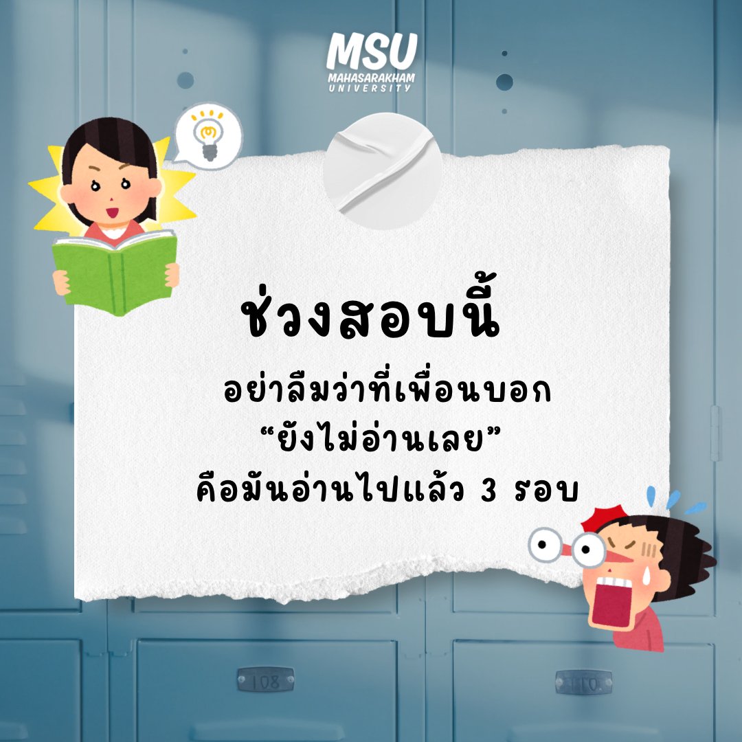 ช่วงสอบนี้อย่าลืม…📷📷 #มมส #MSU #มมสเมืองพี่น้อง #มมสของเเทร่ #มหาวิทยาลัยมหาสารคาม #MahasarakhamUniversity #fyp #unilife