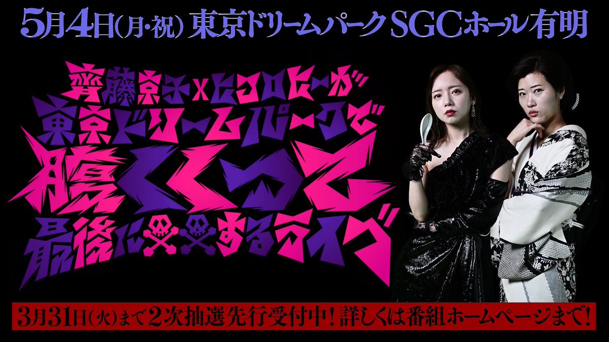 5月4日(月 祝) 13時30分開演 東京ドリームパークで 腹くくって最後に