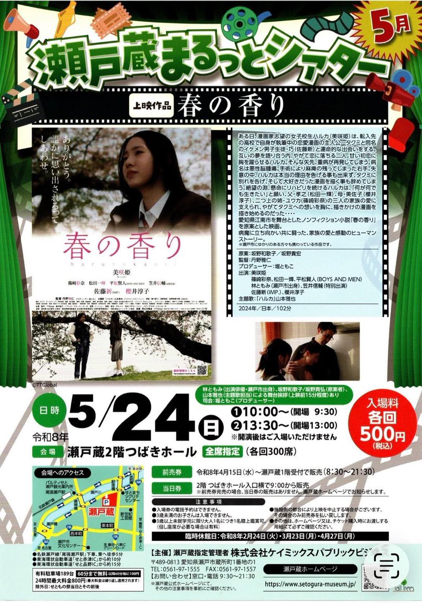 5/24（日）愛知県瀬戸市で春の香りの上映会が催されます。

鑑賞料はなんと500円！
ぜひぜひ皆さん、見に来て下さい。
堀さんと山本さんと舞台挨拶させていただきます。