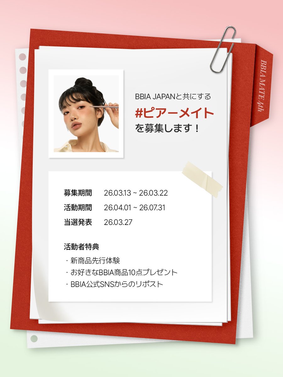 bbia_japan's tweet photo. 📢 BBIA JAPAN MATE 4期 募集
BBIA JAPANと一緒に活動する
 #ピアーメイト4期を募集します！✨

BBIAの商品を実際に使って
レビュー投稿してくださる方を大募集💄

🤍 参加方法 🤍
1. @bbia_japan  フォロー
2. この投稿にいいね&リポスト
3. ”使ってみたいBBIA商品”をコメント
4.下記リンクから必要事項を記載して送信
https://t.co/RloPQ01VyO

✔️ 募集期間
2026.03.13(金) ～ 03.22(日)
✔️ 当選者発表
2026.03.27(金)

詳しい内容はフィードをご確認ください✨

たくさんのご応募 お待ちしております🍀