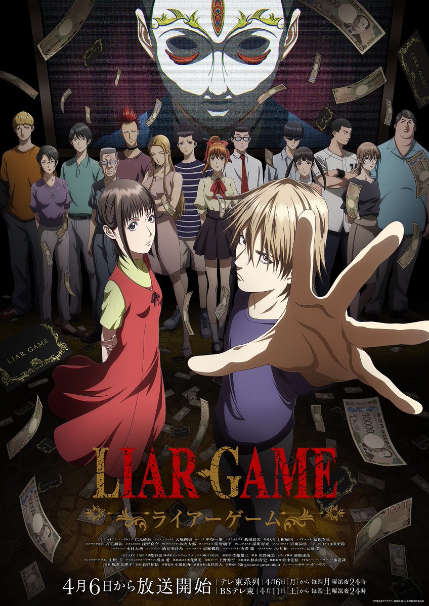 ✦✦ TVアニメ『LIAR GAME』4月放送決定記念 ✦✦
キャスト直筆サイン入りポスタープレゼント【第3弾】

以下キャスト19名の直筆サイン入り✍️
TVアニメ『LIAR GAME』B2番宣ポスターを【3名様】にプレゼント致します。

仁見紗綾
大塚剛央
中谷一博
飛田展男
上田燿司
富岡泰崇
石毛翔弥
浅野良介