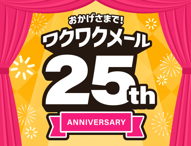 ワクワクメール【公式】 tweet media
