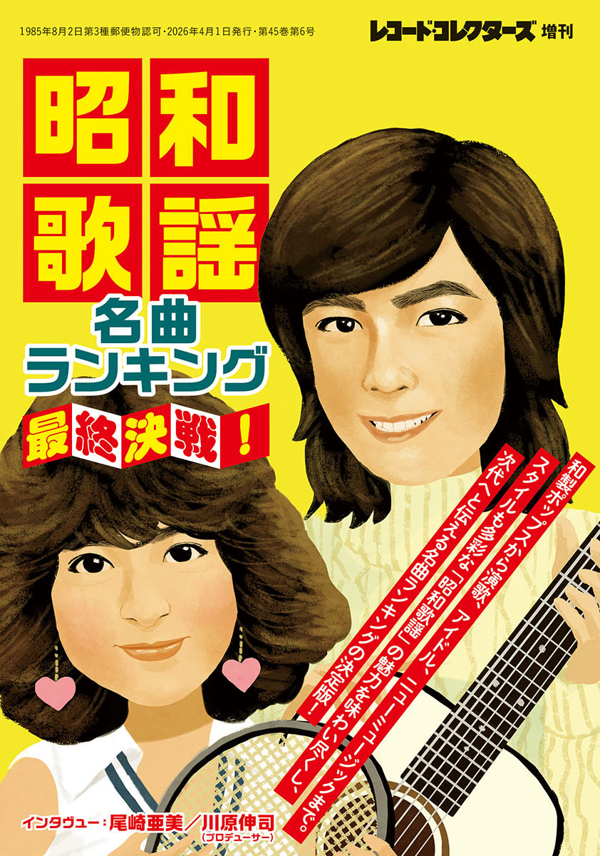 3/16 発売 レコード・コレクターズ増刊号のお知らせです。 昭和歌謡