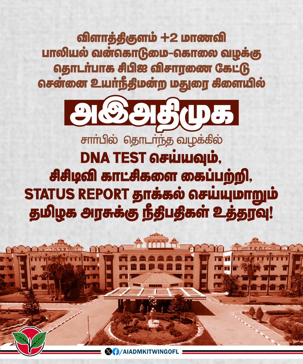 விளாத்திகுளம் +2 மாணவி பாலியல் வன்கொடுமை-கொலை வழக்கு தொடர்பாக சிபிஐ விசாரணை கேட்டு சென்னை உயர்நீதிமன்ற மதுரை கிளையில்
@aiadmkofficial 
சார்பில் தொடர்ந்த வழக்கில்,

DNA TEST செய்யவும், சிசிடிவி காட்சிகளை கைப்பற்றி STATUS REPORT தாக்கல் செய்யுமாறும் தமிழக அரசுக்கு நீதிபதிகள்