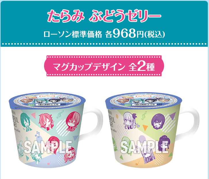 プロセカ』マグカップ付きゼリーがローソンで3月24日店頭発売、初音