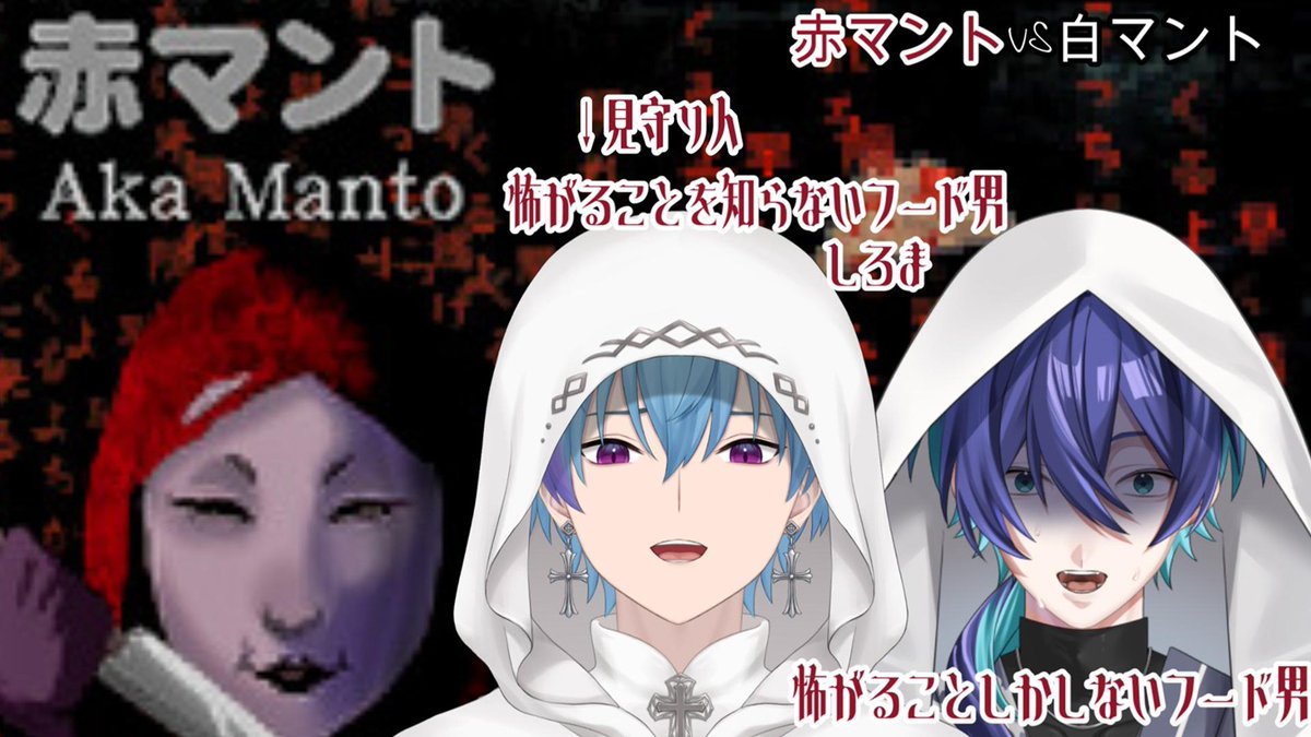 本日の配信はChilla's Artさん初体験の【赤マント】
初挑戦ですがやはりホラゲを一人でやるのは怖い！
なので今回もホラゲ猛者である【しろまさん】<a href="/shiromasan123/">しろま✝️🪄バーチャル白魔道士</a>
にスケットに来てもらいクリア目指して頑張っていきたいと思います！
赤マントVS白マント２１時からこうご期待！