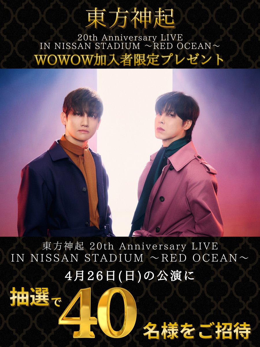 📢ライブご招待のお知らせ📢

／
#東方神起
20th Anniversary LIVE
IN NISSAN STADIUM
～RED OCEAN～
＼

20周年イヤーを締めくくる日産スタジアム2DAYS公演より
最終日4月26日の公演に抽選で40名様をご招待🏟️
たくさんのご応募、お待ちしております✨

▼詳細＆応募
wowow.co.jp/plusw/present.…

#WOWOW