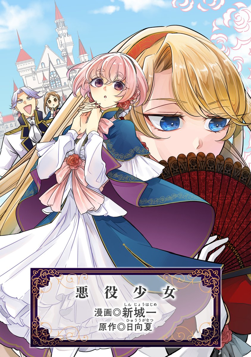 日向夏先生原作の『悪役少女』が収録された
『悪役令嬢として破滅フラグは全てへし折ってあげますわ!~いろんな手段であらゆる不幸に「ざまぁ」します~ アンソロジーコミック 4』が本日発売です❗️
よろしくお願いします✨
https://t.co/xa1nYi1h8N