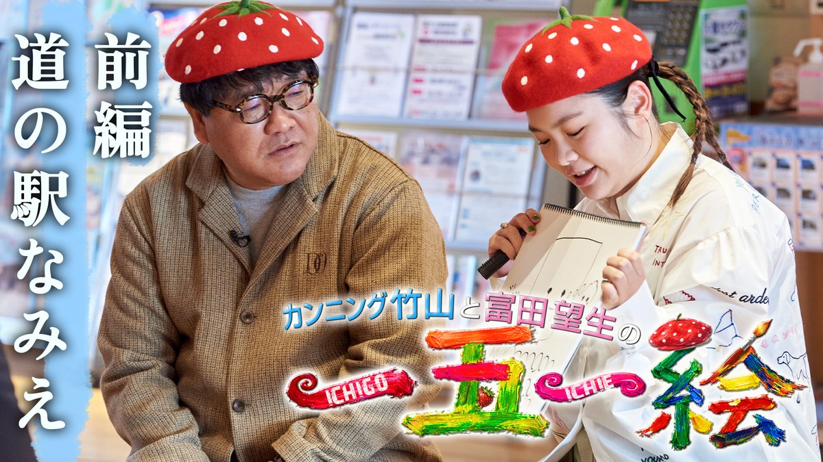 itscom_ch's tweet photo. ＼ YouTube公開 🆙／
『カンニング竹山と富田望生の一五一絵』
福島県で出会ったみなさんの15年を一枚の”絵”に描いてもらい、カンニング竹山と富田望生がその想いを深掘りします。
これまでの15年と福島のこれから。
二人が感じた福島の未来とは。

ぜひYouTubeでご覧ください！
 ▼前編 道の駅なみえ
https://t.co/JQDawQjJQD
 ▼後編 道の駅いわき・ら・ら・ミュウ
https://t.co/kEswFH762p