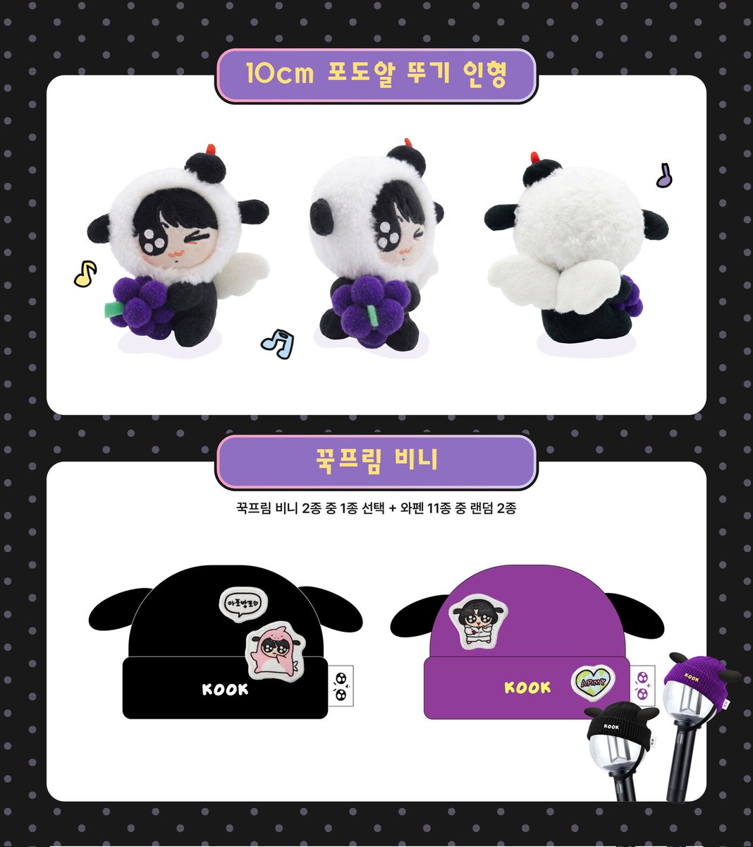 🍇 .𖥔 ݁ ˖   ✦    ‧₊˚ ⋅ 

10cm 포도알뚜기 키링
꾹프림 응원봉 비니+와펜 SET  

⭐예약오픈! ⭐
※4월 7일 출고 예정 (국내주소 한정) 

[현장수령/배송]  
🗓️ 𝟤𝟨.𝟢𝟥.𝟣𝟥. 𝖯𝖬 𝟨:𝟣𝟥 (𝖪𝖲𝖳) ~ 
🔗 dkzl.me/KookieMarble

#RT 추첨을 통해 포도알 뚜기를 드려요! (10명)