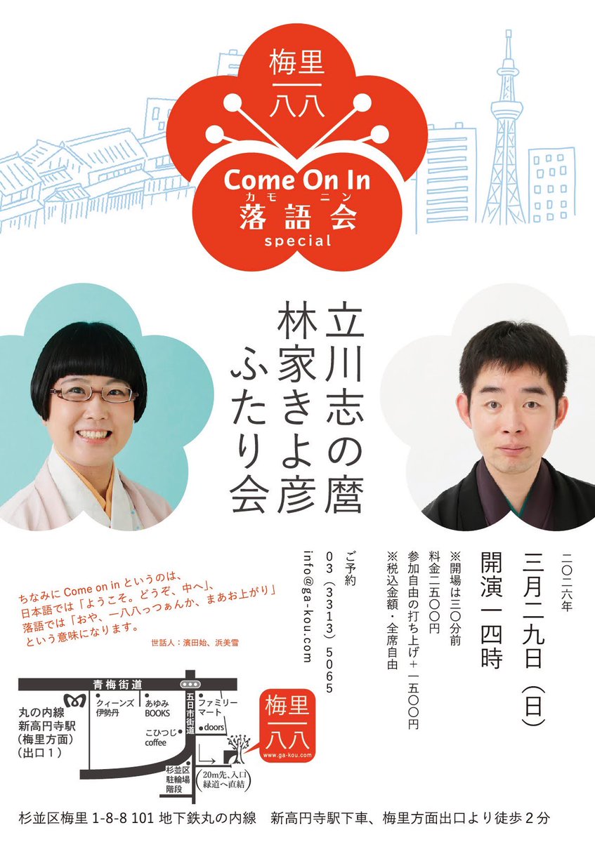 3/15（日）
「熱海あじろ寄席」です！
今回は生九郎君との二人会です。
開演15時。
ご来場お待ちしています😄

3/29（日）
「カモニン落語会・立川志の麿　林家きよ彦ふたり会」

新作の会です。
開演14時。
終演後打ち上げ有りです！

是非ご来場ください！😆