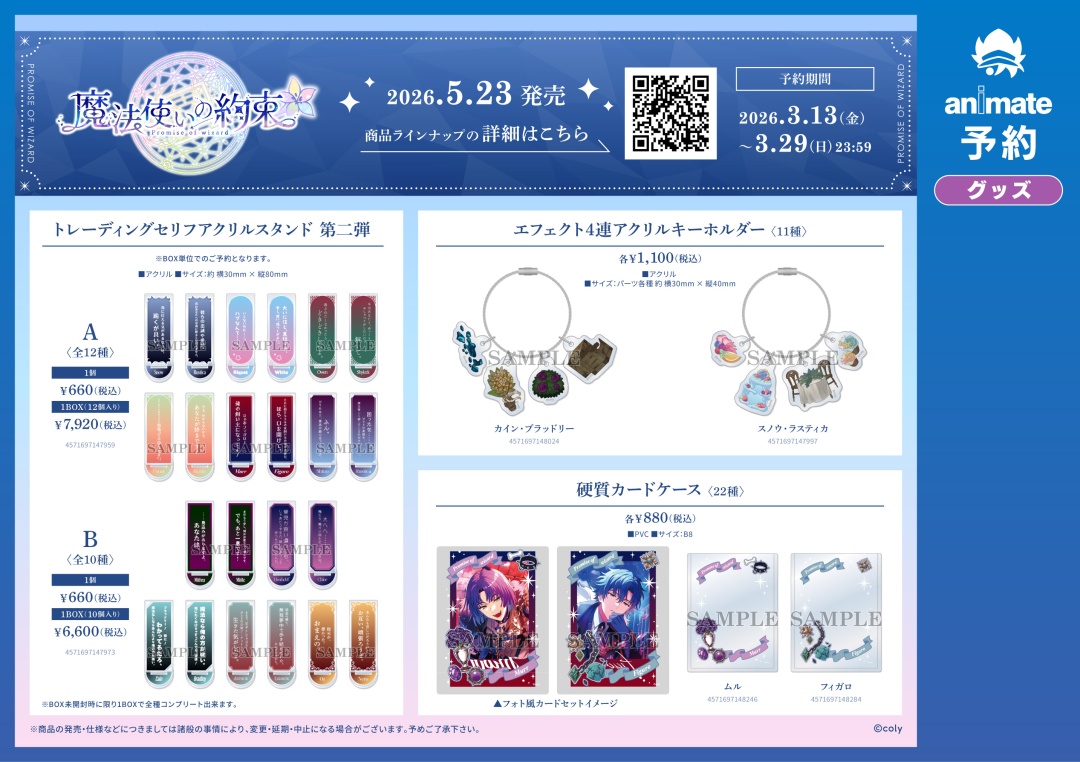 『魔法使いの約束』6.5Anniversary
フェアinアニメイト　開催決定
⌖.꙳✩━━━━━━━━━━⌖.꙳✩

ゲーム内の人気イベント「ソナチネ」シリーズのイラストを使用した新作グッズご予約受付中✨
さらにオンリーショップの開催も決定！

📅5/23～6/14
🔗詳細＞x.gd/oxiBh

#まほやく