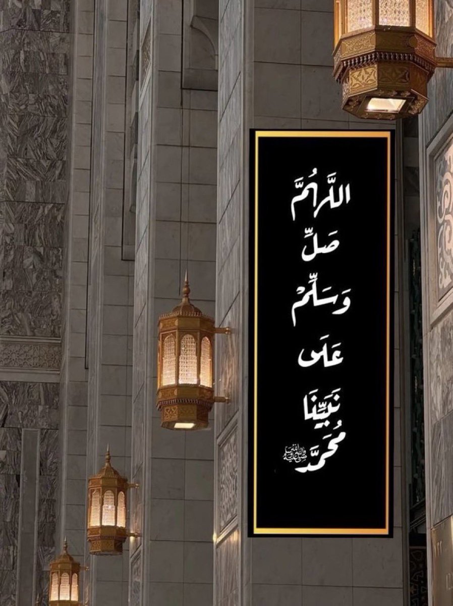 uw__zc's tweet photo. قال رسول الله ﷺ :
"أَكثِروا عليَّ منَ الصَّلاةِ يومِ الجمعةِ وليلةِ الجمعةِ فإنَّ صلاتَكم معروضةٌ عليَّ"
اللهم صلِ وسلم على نبينا محمد🤍
#يوم_الجمعة https://t.co/BolOkaV8cW