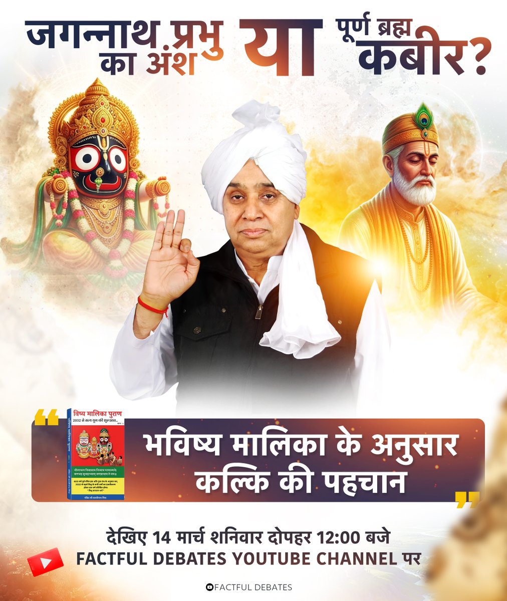 जगन्नाथ प्रभु का अंश या पूर्ण ब्रह्म कबीर?

भविष्य मालिका के अनुसार कल्कि की पहचान

देखिए Special Video 14 मार्च शनिवार दोपहर 12:00 बजे सिर्फ़ FACTFUL DEBATES YOUTUBE CHANNEL पर