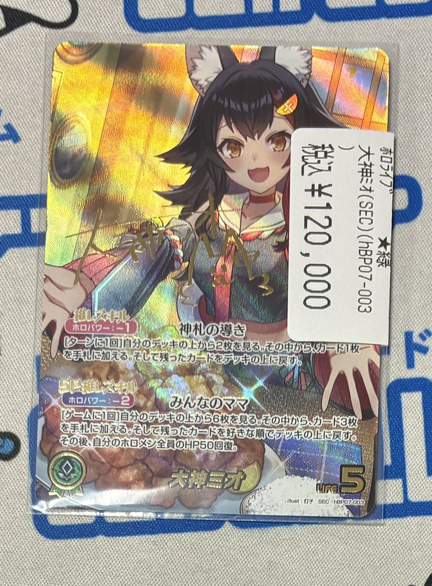 ホロカ 大神ミオ シークレット お買取させて頂きました‼️ ご購入希望
