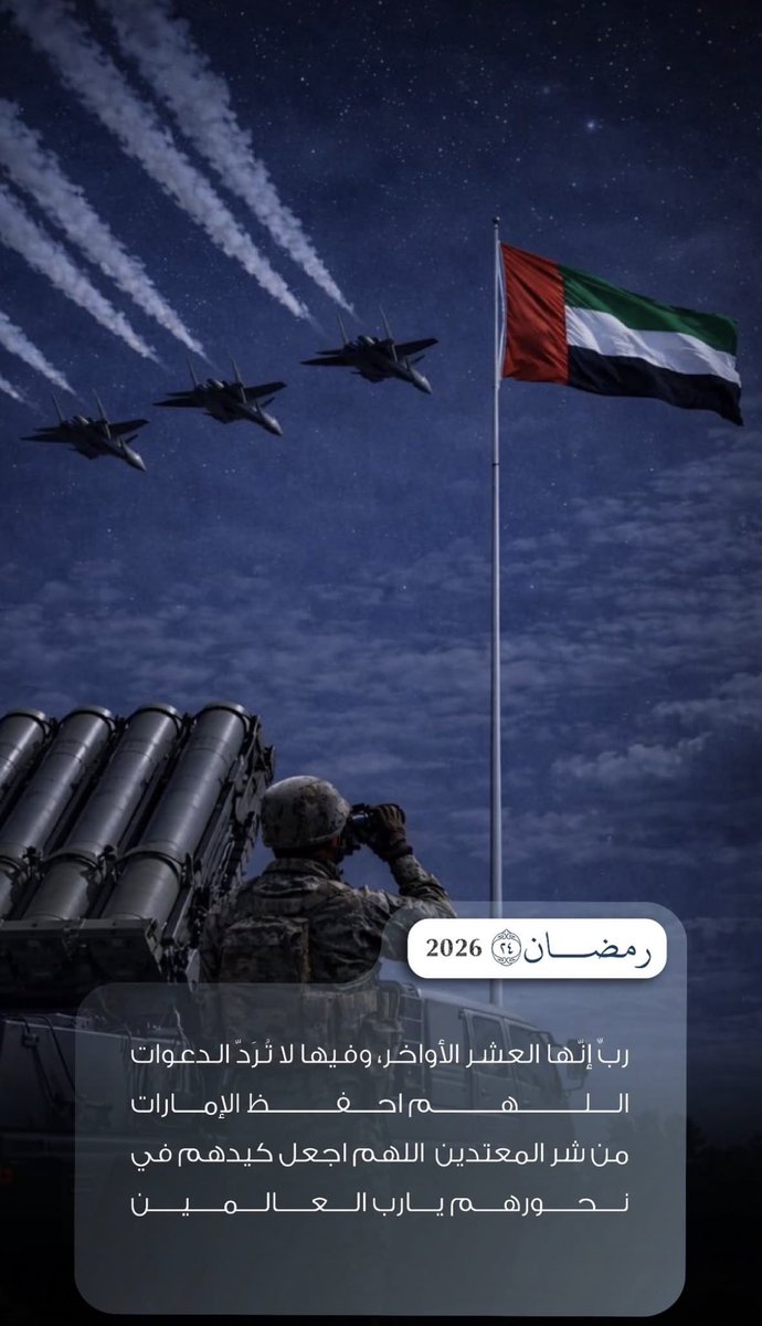 uae_love40's tweet photo. رب إنها العشر الأواخر، وفيها لا ترد الدعوات اللهم احفظ الإمارات من شر المعتدين اللهم اجعل كيدهم في نحورهم يارب العالمين 🇦🇪❤️ https://t.co/e59eEkPaqM