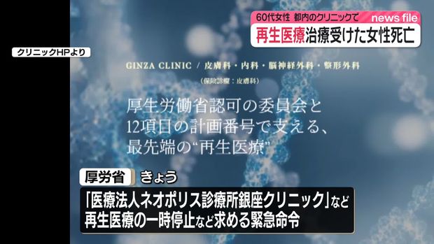 livedoornews's tweet photo. 【搬送】都内のクリニックで再生医療治療を受けた女性死亡 再生医療の一時停止など緊急命令
https://t.co/fpTG1myOZM

60代の��国籍の女性は、体の痛みをやわらげるため自身の脂肪からとった細胞を増やし、静脈注射で戻す治療を受けていた最中、容体が急変し、搬送先の病院で死亡が確認された。 https://t.co/stoWg5zYC1