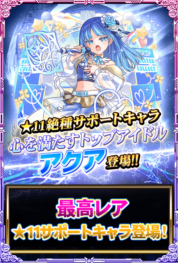 monster_collect's tweet photo. 新サポートキャラ『心を満たすトップアイドル アクア』が登場よ!!
味方全体のステータスを上昇させるスキルや味方に我慢を付与するスキルを持っているから活躍が期待できるわ!!
3人目のアイドルのアクアを手に入れましょ♪ https://t.co/aWEA0WBTkx