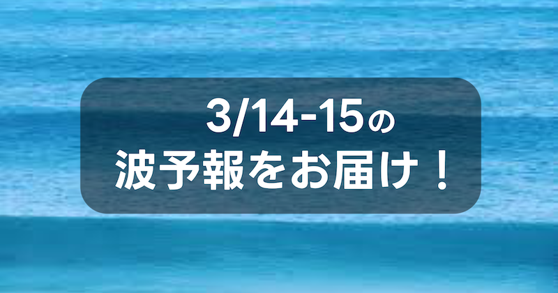 namiaru's tweet photo. 3月13日(金)更新、週末の波ヨミをアップデートしました！
週末は南海上を低気圧が通過中。強い東ウネリで東向きのポイントはハード、ウネリが回り込む場所で出来そう！  なみある？からのアドバイスでは明日・明後日の波気象解説とおすすめサーフエリアをお伝えします ！
 https://t.co/7vdIeaguHZ https://t.co/UgaO7S1PO1