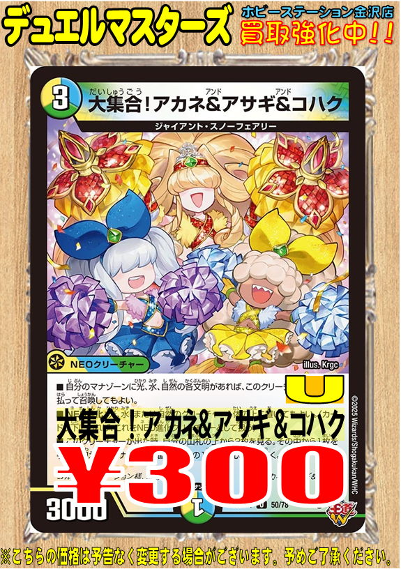 デュエマ】 大集合！アカネ＆アサギ＆コハク 300円買取！ 大人気カード
