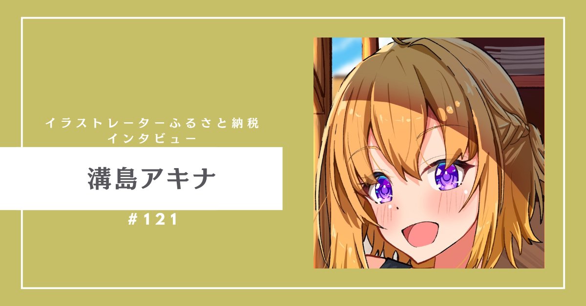 イラストレーターふるさと納税【参加イラストレーター募集中!】 tweet media