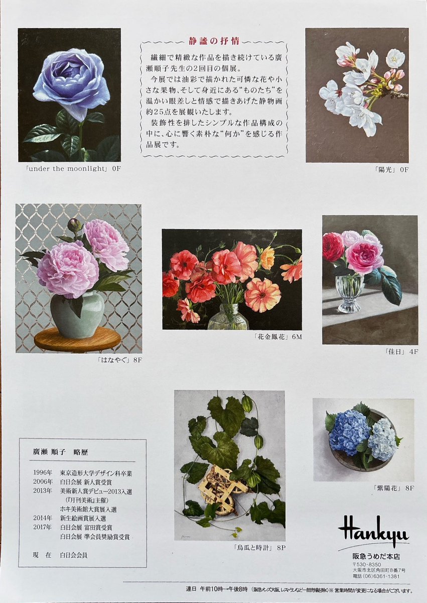 白日会と時期を同じくして大阪で個展を開催します。
お近くにお越しの際はぜひお立ち寄りください。

3月25日（水）～31日（火）
阪急うめだ本店7階 美術画廊
最終日は午後4時終了