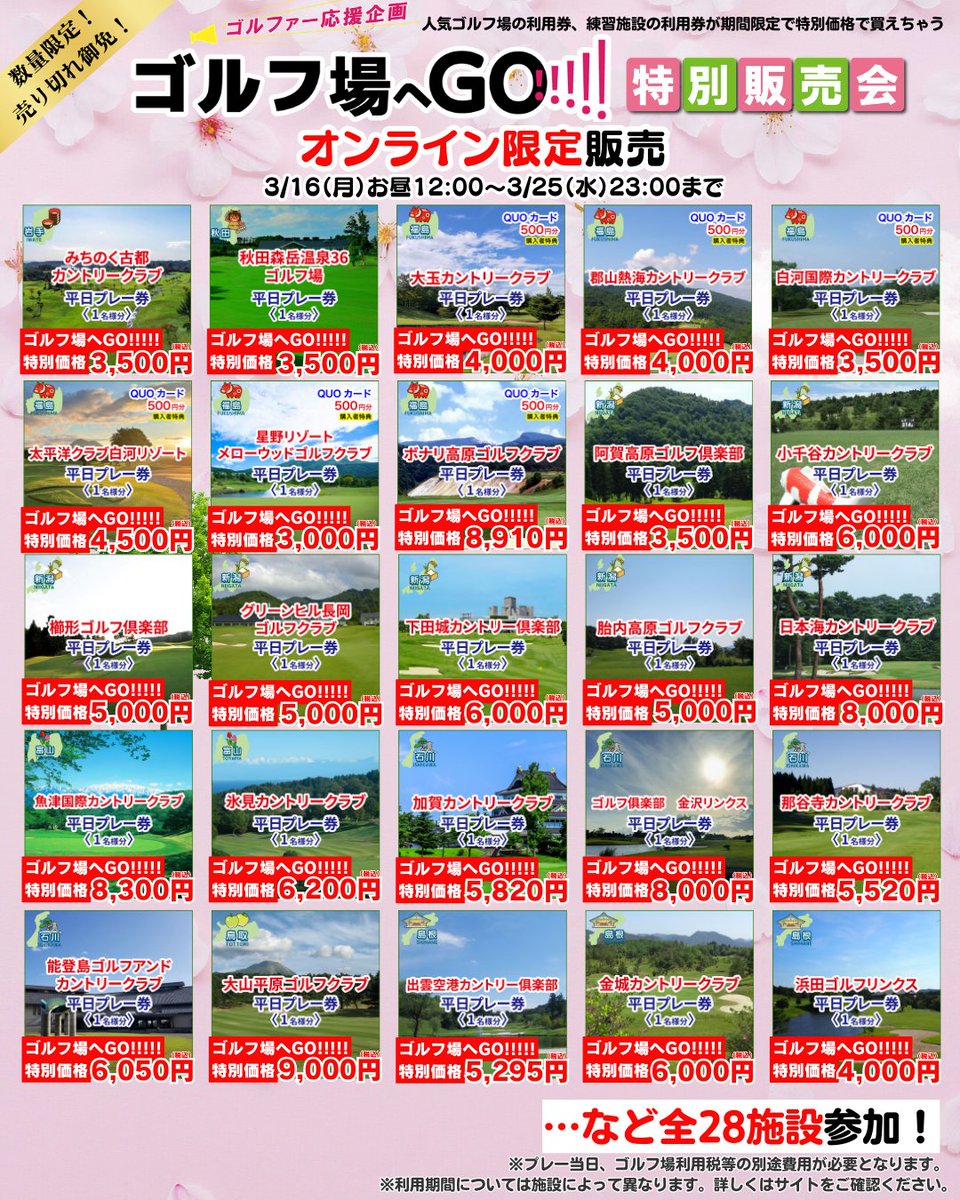 ゴルフ場へGO!!!!! 特別販売会2026🏌️ ／ ＼ ⛳チケット販売中