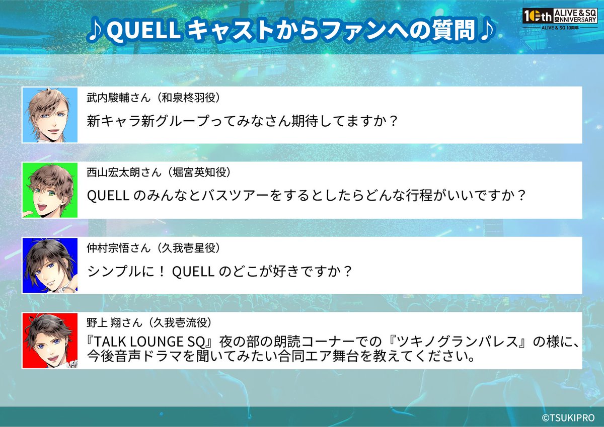 ＼インタビュー記事公開！✨／
SQシリーズ出演キャストから、ファンのみなさま宛の質問が到着！
記事の内容をご覧いただき、#SQ10th を付けた回答お待ちしております✨

ご投稿いただいた方の中から抽選で3名様に、
「SQ U are