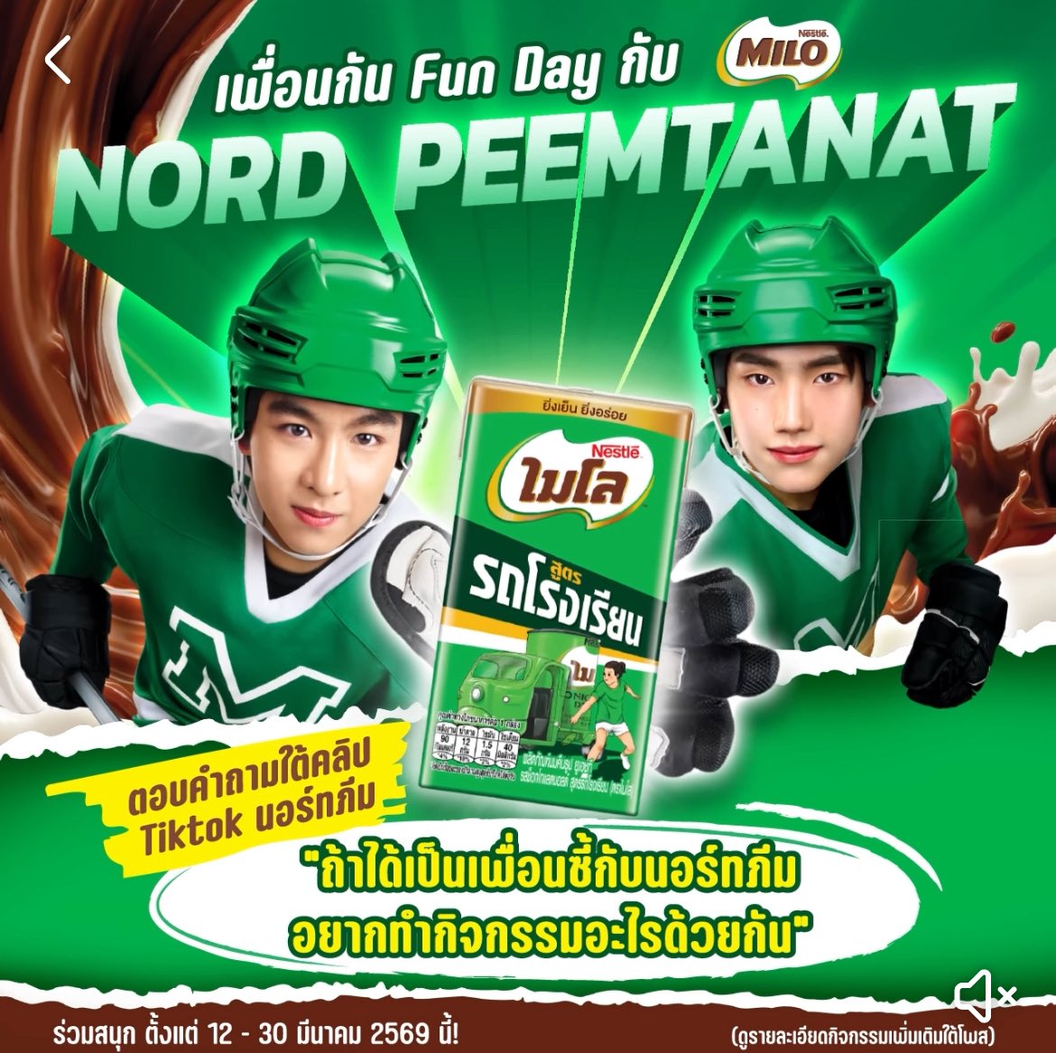 ไมโลชวนมาเป็นเพื่อนซี้กับ นอร์ทภีม พร้อมทำกิจกรรมสนุกๆ กวนๆ ยกแก๊งไปเลย กับกิจกรรม  ‘เพื่อนกันวันเดย์ กับ MILO x NORD PEEMTANAT’ 🤎

รายละเอียดการเข้าร่วมกิจกรรม 
facebook.com/share/v/1HaYQk… 

ระยะเวลาร่วมสนุก ตั้งแต่ 12 – 30 มีนาคม 2569 นี้

#MILOxNordPeemTanat  #PEEMTANAT