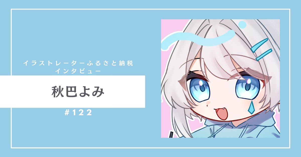 イラストレーターふるさと納税【参加イラストレーター募集中!】 tweet media