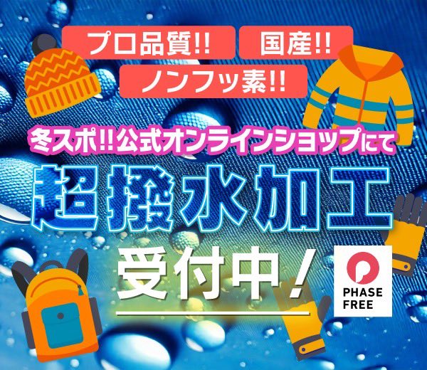 WSF_DonFun's tweet photo. シーズン終了後の今がチャンス🔥

 スキー・スノーボードウェアは使用や洗濯を繰り返すと撥水力が少しずつ低下します💧

撥水が弱くなると水や汚れが浸み込みやすくなり、ウェアの劣化も早まる原因に…。オフシーズン前に超撥水加工でウェアケアはいかがでしょう⤴️

ただいま“冬スポ!!公式オンライン”限定割引 最大40％OFFを開催中！！！🈹

この機会にぜひ！

▼詳しくは💻
https://t.co/1aJ4lPKHIe

#冬スポ #超撥水加工 
#スノーボードウェア 
#スキーウェア