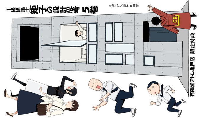 5巻の特典シール今回もあります! ・有隣堂アトレ亀戸店:入隅さん設計の住宅の外観を描き下ろし、幻の縦軸回転窓案を描いてみた。なぜ幻なのかは単行本を見てね! ・GAギャラリー:本編に出てきた梁をぺしぺしする矩子と入隅さんを描き下ろし、かわいい。