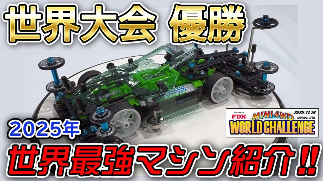 動画投稿しました！
よろしくお願いします！

【ミニ四駆】これが世界最強のミニ四駆だ！！【2025年世界大会優勝】
youtu.be/Kqky0XiAil4