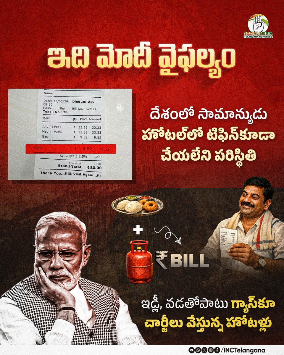 INCTelangana's tweet photo. ఇది మోదీ వైఫల్యం
దేశంలో సామాన్యుడు హోటల్లో టిఫిన్కూడా చేయలేని పరిస్థితి
ఇడ్లీ, వడతోపాటు గ్యాస్కూ చార్జీలు వేస్తున్న హోటళ్లు
#ModiFailure
#GasCrisisIndia
#HungryStudents
#PoorKidsSuffer
#BJPFailedIndia https://t.co/UXPhgNVKwB