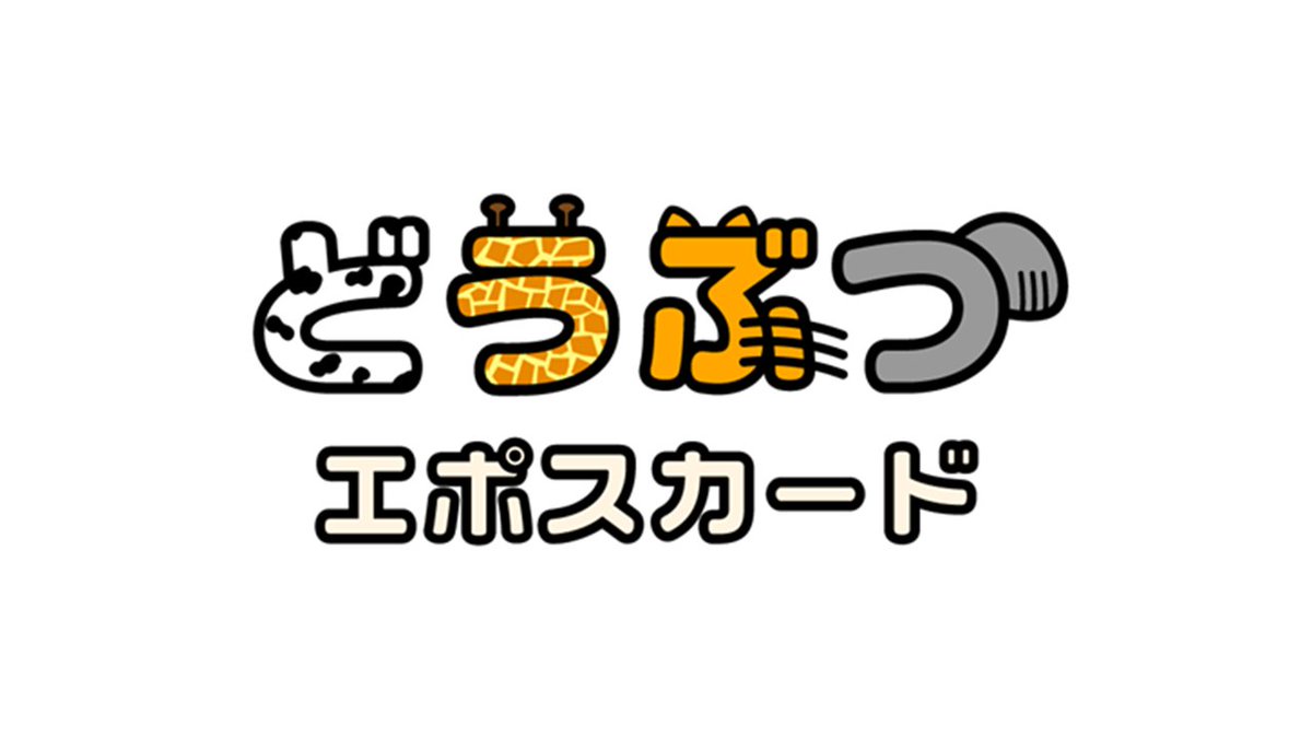 PRTIMES_LIFE's tweet photo. 動物たちにごはんが届く！「どうぶつエポスカード」2026年3月20日（金・祝）発行開始 https://t.co/LVsb5BHdzj https://t.co/RlSHhnTp7a