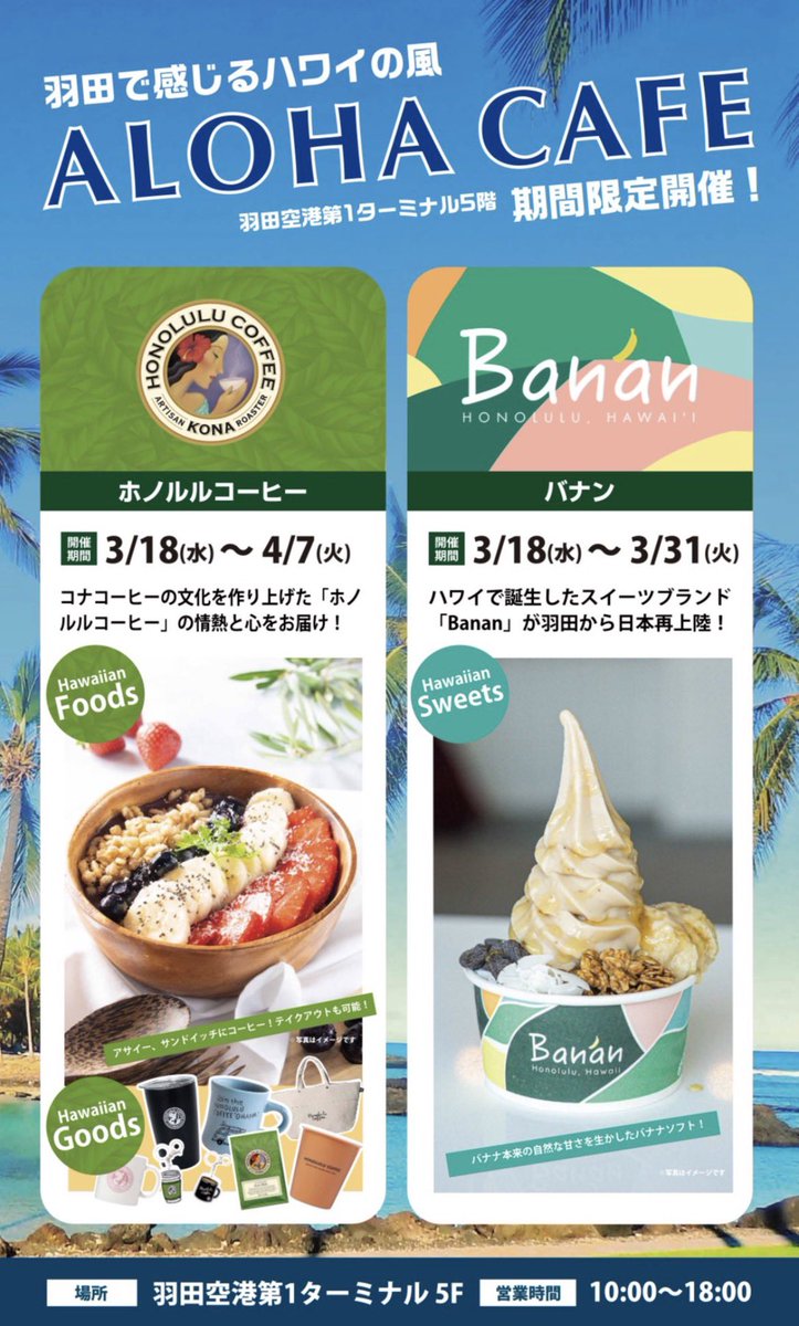 遂にリリースされました！
Aloha cafeをホノルルコーヒーが運営します。
初日3/18は終日羽田空港にいますので遊びに来てください🤙

皆様のご来場をお待ちしてます♪