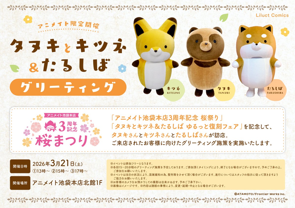 🌸池袋本店3周年記念桜まつり 最新情報🌸 アニメイト限定開催！ タヌキ