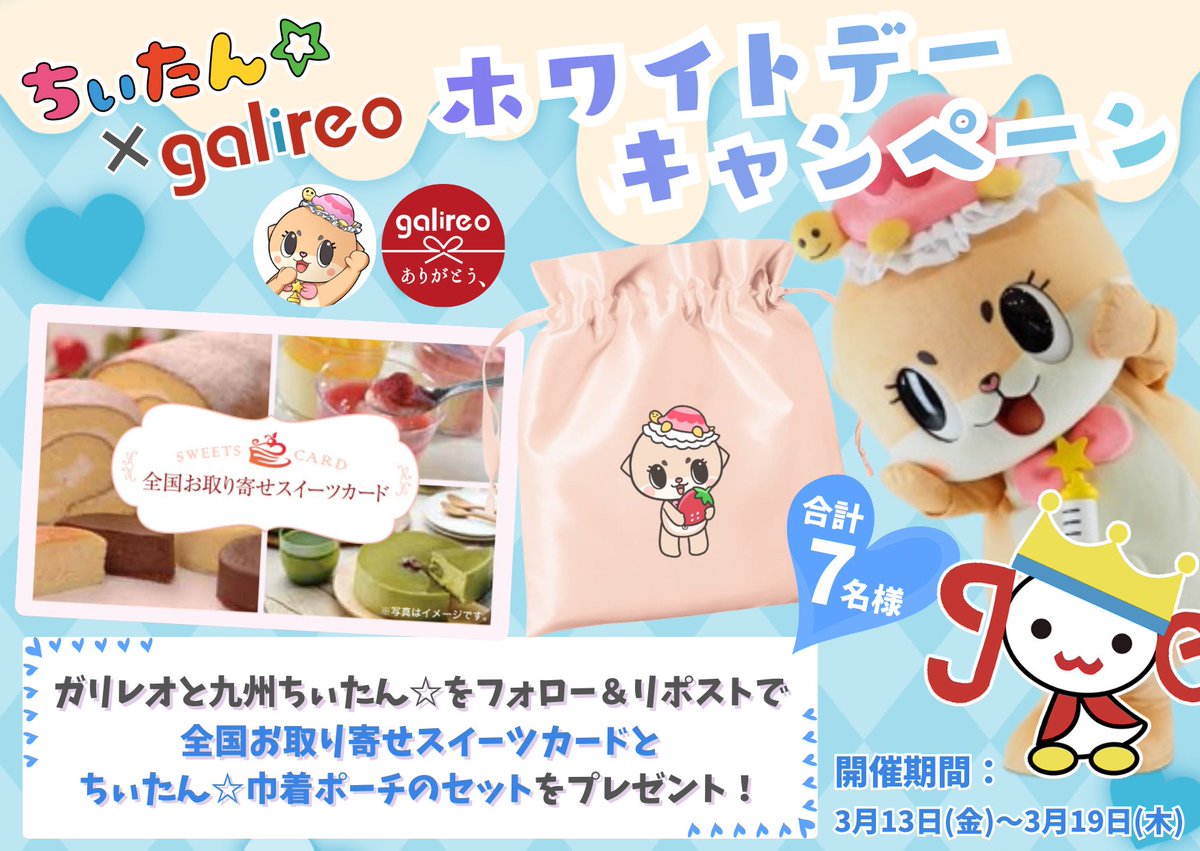 ／
7日間連続🌟3日目
九州ちぃたん☆×ガリレオ
ホワイトデー #キャンペーン🎊
＼

・全国お取り寄せスイーツカード
・九州ちぃたん☆巾着ポーチ
のセットを抽選で1名様にプレゼント‼️

🍼応募方法👑
①このアカウントと(<a href="/Kyushu_Chiitan/">公式：ちぃたん☆九州</a>)をWフォロー
②本投稿をリポスト

📅3/16(月) 17:59まで