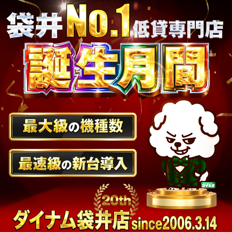 ダイナム静岡袋井店 since.2006.03.14 tweet media