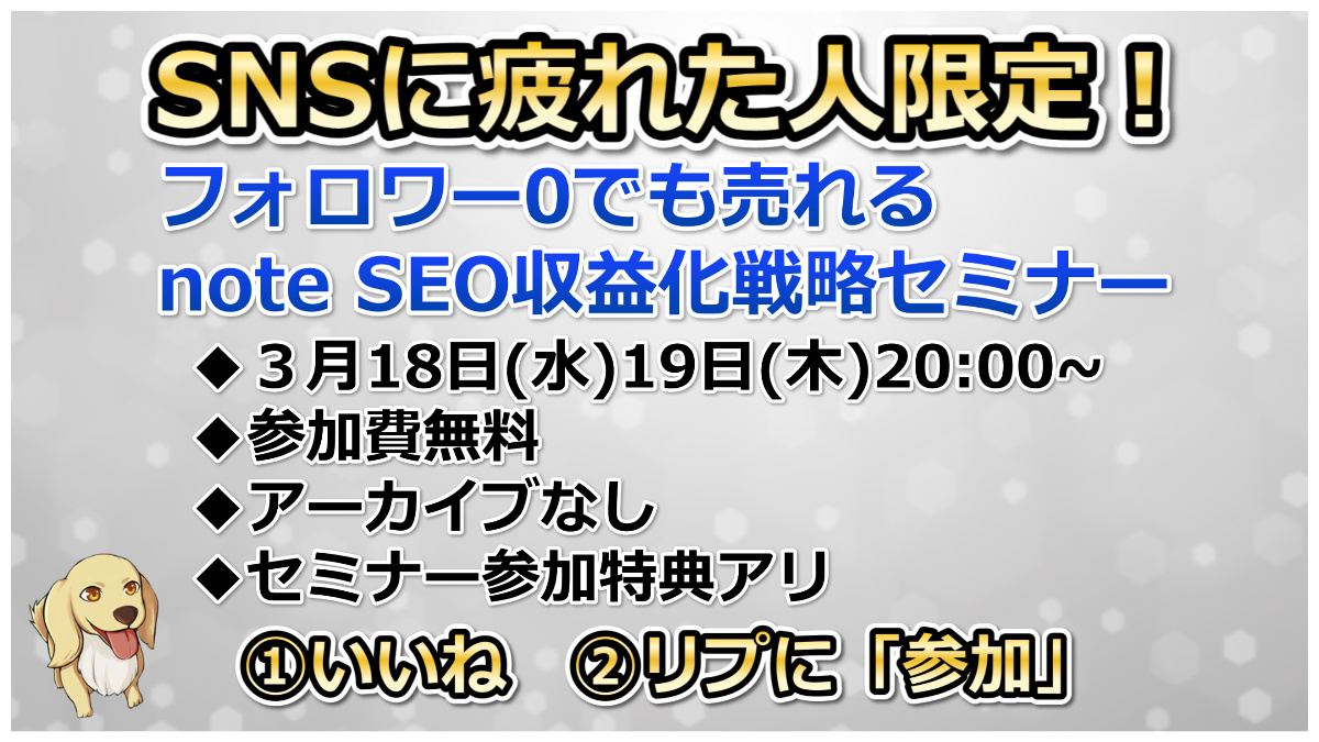 axcel0901's tweet photo. これ言うとドキッと
する人多いと思うけど
X投稿に疲れてませんか？

・毎日投稿
・フォロワー増やし
・アルゴリズム依存

でも、
「note SEO」を使えば
X投稿なしでも
検索から売上が作れます。

実際にX集客ゼロでも
検索からアクセスが来て
noteが売れる仕組みがあります。

そこで今回
【フォロワー0でも売れる
note SEO収益化セミナー】
を無料開催します。

■ Xに依存しない収益化
■  売れるキーワード選定
■ note内部リンク設計
■ 検索から売れる導線

さらに参加者には
・noteで稼げるジャンルリスト
・そのまま使えるSEOキーワード
をプレゼントします。

参加方法は簡単です。

①このポストに「いいね」
②リプで「参加」

してくれた方に
シークレットリプで
参加リンクを送ります。

SNSに疲れた人ほど
この方法はハマります。