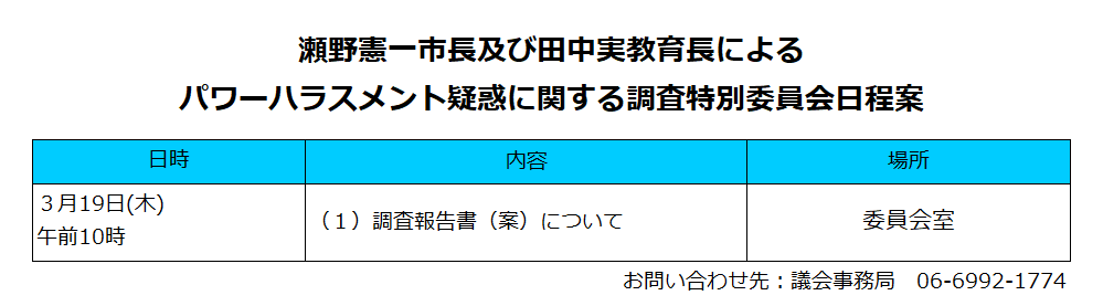 moriguchi_gikai's tweet photo. 瀬野憲一市長及び田中実教育長によるパワーハラスメント疑惑に関する調査特別委員会の日程についてお知らせします。
３月19日（木）午前10時から瀬野憲一市長及び田中実教育長によるパワーハラスメント疑惑に関する調査特別委員会を開催します。 https://t.co/nyaBX2d4aD