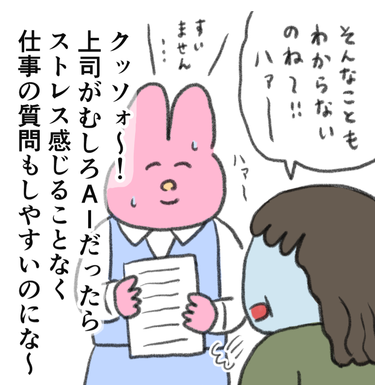 上司がAIだったらなぁ。
--
「気にせずいきたい byなおにゃん @naonyan_naonyan 」
#ヤメコミ #やめたい 
▼なおにゃんさんの漫画を読む
https://t.co/R97I0jd9KZ 