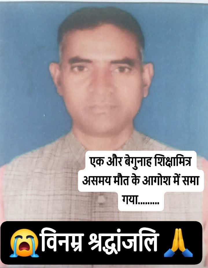 GireeshUpadhya9's tweet photo. आज भी एक बेगुनाह शिक्षामित्र के असमय निधन की खबर सामने आ ही गई 😓
आर्थिक स्थिति बेहद दयनीय हो गई है। 😥
#विनम्र_श्रद्धांजलि 😓🙏
अजगरा विधानसभा #वाराणसी यूपी, बूथ सं.356 पर BLO का कार्य कर रहे थे।😥 @myogiadityanath @ECISVEEP @aajtak @rajendradev6 @Aamitabh2 @INCIndia @bspindia https://t.co/PYa7tSre5r